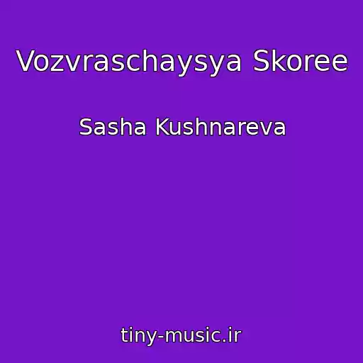 کاور آهنگ Vozvraschaysya Skoree از Sasha Kushnareva