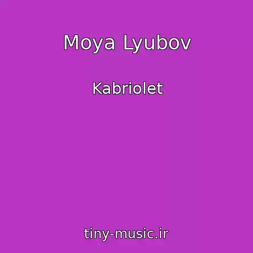 کاور آهنگ Moya Lyubov از Kabriolet