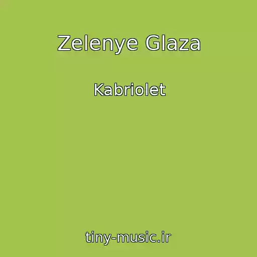 کاور آهنگ Zelenye Glaza از Kabriolet