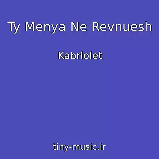 کاور آهنگ Ty Menya Ne Revnuesh از Kabriolet