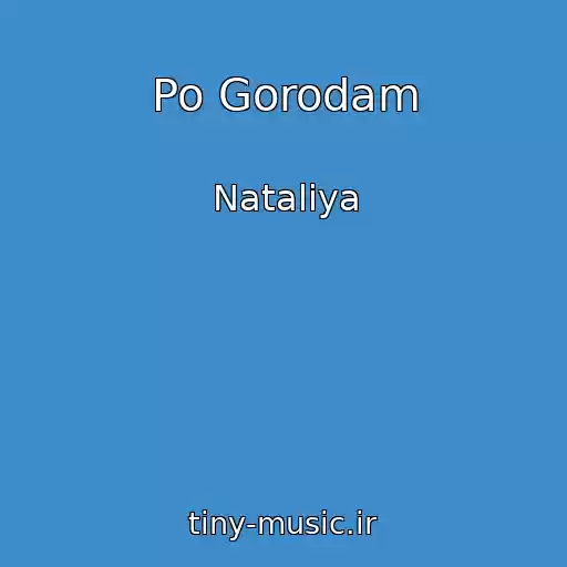 کاور آهنگ Po Gorodam از Nataliya