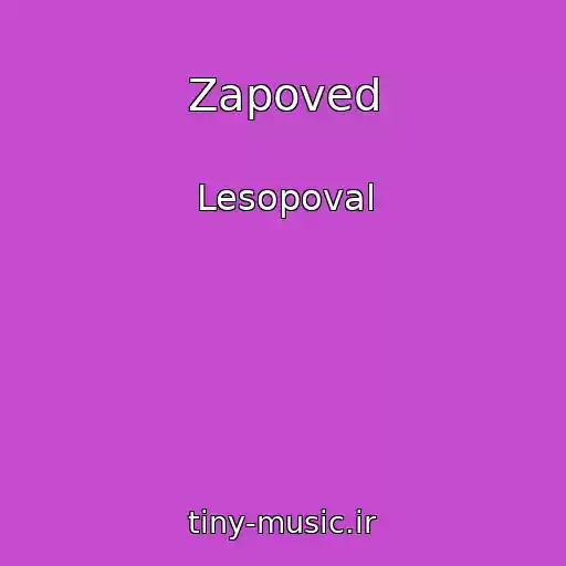 کاور آهنگ Zapoved از Lesopoval
