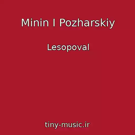 کاور آهنگ Minin I Pozharskiy از Lesopoval