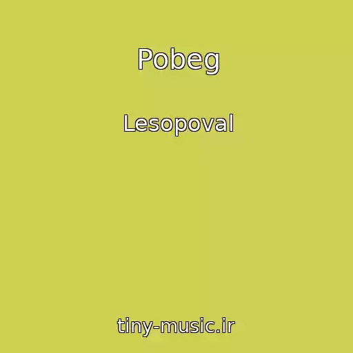 کاور آهنگ Pobeg از Lesopoval