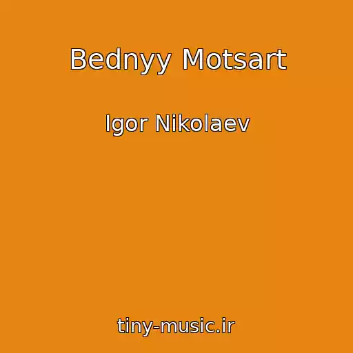 کاور آهنگ Bednyy Motsart از Igor Nikolaev