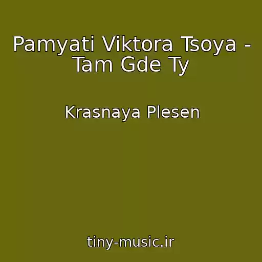 کاور آهنگ Pamyati Viktora Tsoya - Tam Gde Ty از Krasnaya Plesen