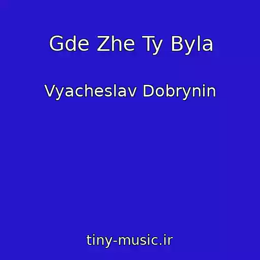 کاور آهنگ Gde Zhe Ty Byla از Vyacheslav Dobrynin