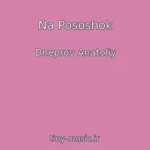 کاور آهنگ Na Pososhok از Dneprov Anatoliy