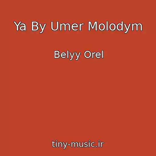 کاور آهنگ Ya By Umer Molodym از Belyy Orel