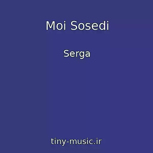 کاور آهنگ Moi Sosedi از Serga