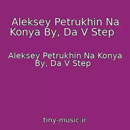 کاور آهنگ Aleksey Petrukhin Na Konya By, Da V Step   از Aleksey Petrukhin Na Konya By, Da V Step  