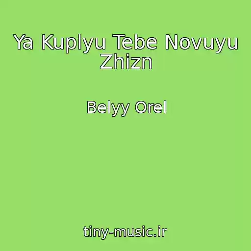 کاور آهنگ Ya Kuplyu Tebe Novuyu Zhizn از Belyy Orel