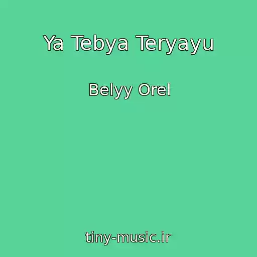 کاور آهنگ Ya Tebya Teryayu از Belyy Orel