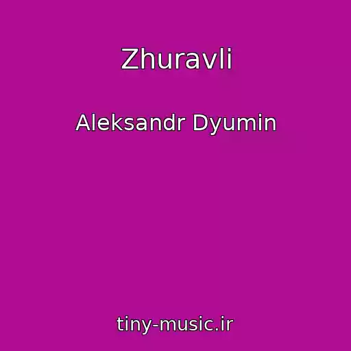 کاور آهنگ Zhuravli از Aleksandr Dyumin