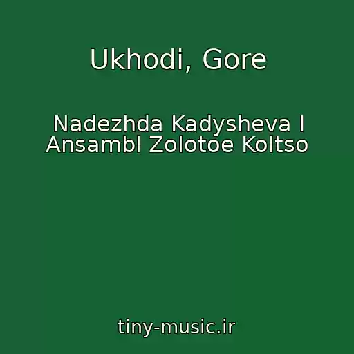 کاور آهنگ Ukhodi, Gore از Nadezhda Kadysheva I Ansambl Zolotoe Koltso