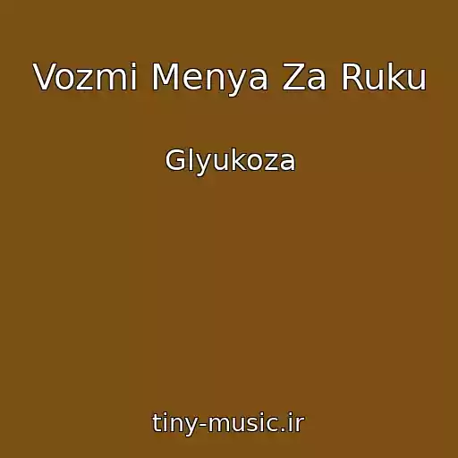کاور آهنگ Vozmi Menya Za Ruku از Glyukoza
