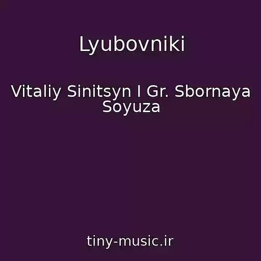 کاور آهنگ Lyubovniki از Vitaliy Sinitsyn I Gr. Sbornaya Soyuza
