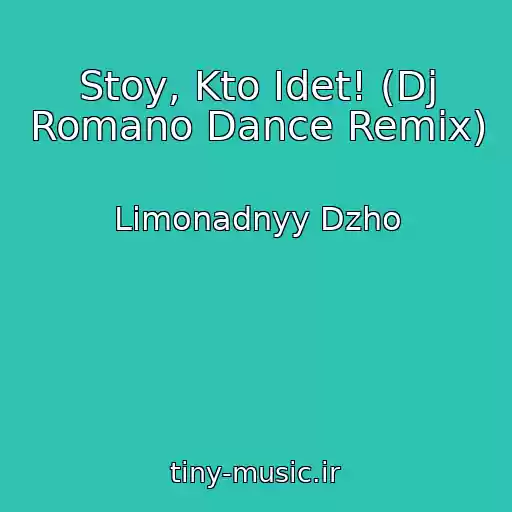 کاور آهنگ Stoy, Kto Idet! (Dj Romano Dance Remix) از Limonadnyy Dzho