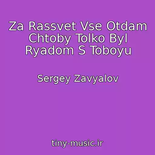 کاور آهنگ Za Rassvet Vse Otdam Chtoby Tolko Byl Ryadom S Toboyu از Sergey Zavyalov
