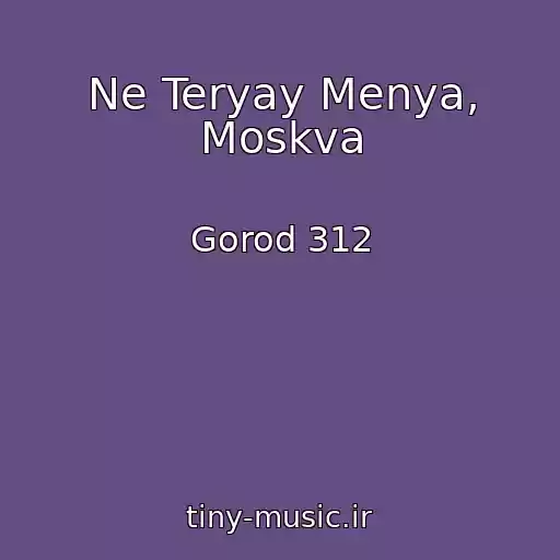 کاور آهنگ Ne Teryay Menya, Moskva از Gorod 312