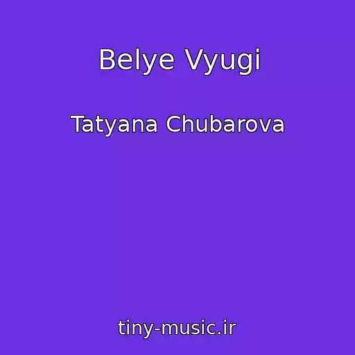 کاور آهنگ Belye Vyugi از Tatyana Chubarova