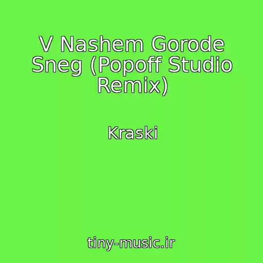 کاور آهنگ V Nashem Gorode Sneg (Popoff Studio Remix) از Kraski