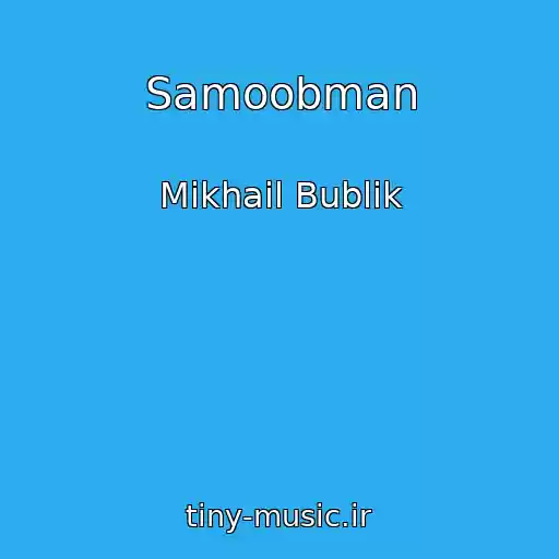 کاور آهنگ Samoobman از Mikhail Bublik