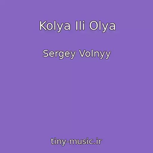 کاور آهنگ Kolya Ili Olya از Sergey Volnyy