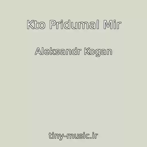 کاور آهنگ Kto Pridumal Mir از Aleksandr Kogan