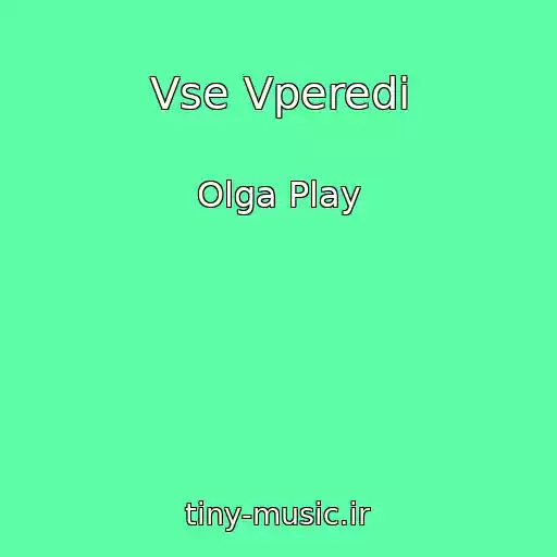 کاور آهنگ Vse Vperedi از Olga Play