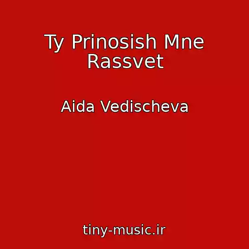 کاور آهنگ Ty Prinosish Mne Rassvet از Aida Vedischeva