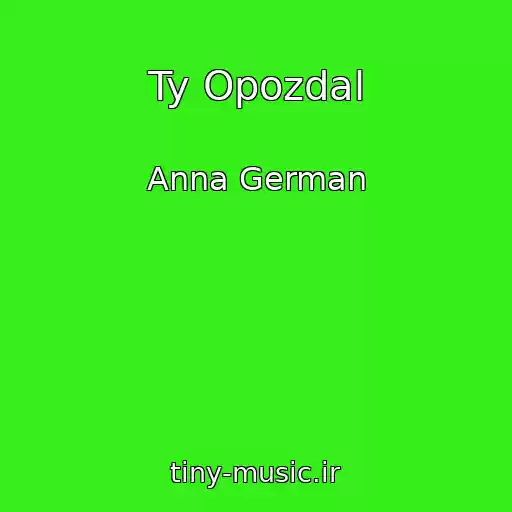 کاور آهنگ Ty Opozdal از Anna German
