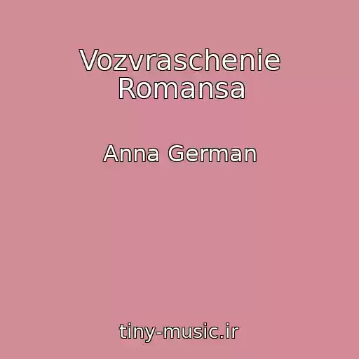 کاور آهنگ Vozvraschenie Romansa از Anna German