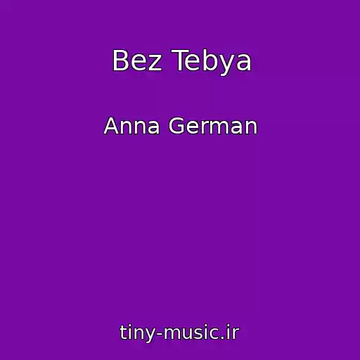 کاور آهنگ Bez Tebya از Anna German