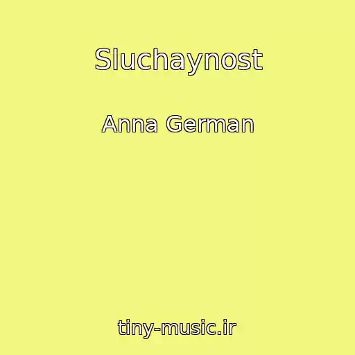 کاور آهنگ Sluchaynost از Anna German