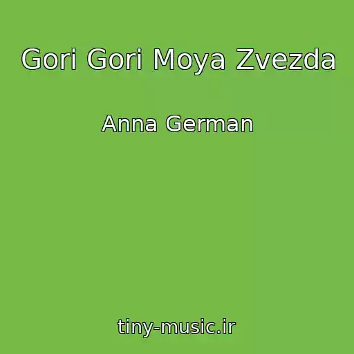 کاور آهنگ Gori Gori Moya Zvezda از Anna German