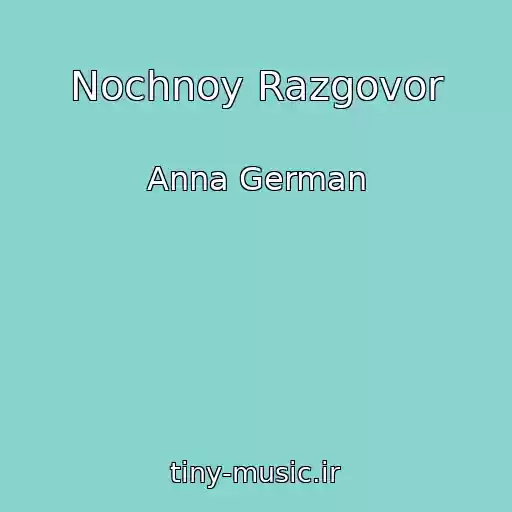 کاور آهنگ Nochnoy Razgovor از Anna German