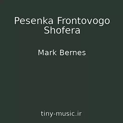 کاور آهنگ Pesenka Frontovogo Shofera از Mark Bernes