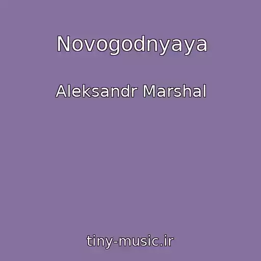 کاور آهنگ Novogodnyaya از Aleksandr Marshal