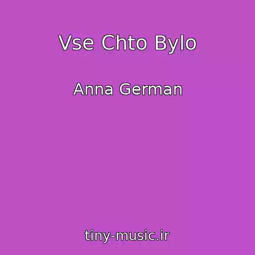 کاور آهنگ Vse Chto Bylo از Anna German