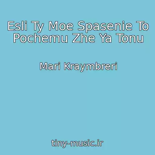 کاور آهنگ Esli Ty Moe Spasenie To Pochemu Zhe Ya Tonu از Mari Kraymbreri