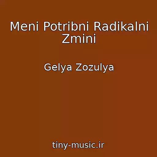 کاور آهنگ Menі Potrіbnі Radikalnі Zmіni از Gelya Zozulya