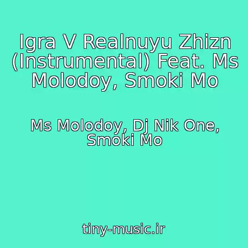 کاور آهنگ Igra V Realnuyu Zhizn (Instrumental) Feat. Ms Molodoy, Smoki Mo از Ms Molodoy, Dj Nik One, Smoki Mo