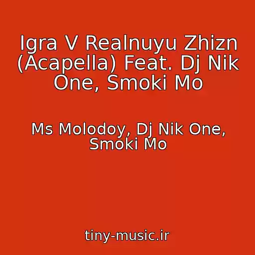 کاور آهنگ Igra V Realnuyu Zhizn (Acapella) Feat. Dj Nik One, Smoki Mo از Ms Molodoy, Dj Nik One, Smoki Mo