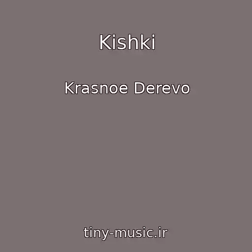 کاور آهنگ Kishki از Krasnoe Derevo