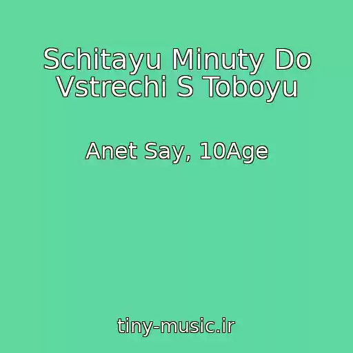 کاور آهنگ Schitayu Minuty Do Vstrechi S Toboyu از Anet Say, 10Age