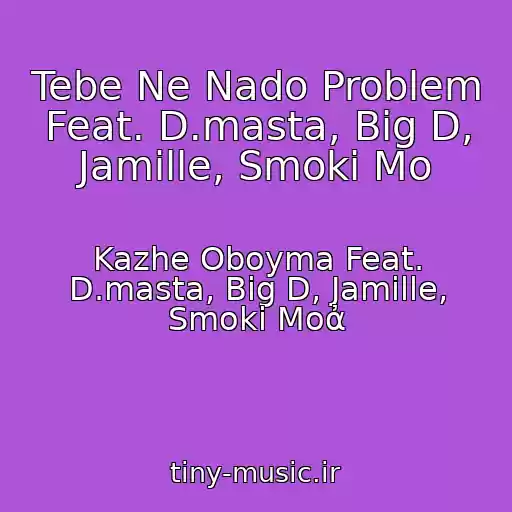 کاور آهنگ Tebe Ne Nado Problem Feat. D.masta, Big D, Jamille, Smoki Mo از Kazhe Oboyma Feat. D.masta, Big D, Jamille, Smoki Moἀ