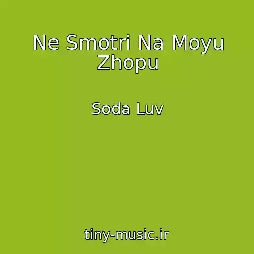 کاور آهنگ Ne Smotri Na Moyu Zhopu از Soda Luv