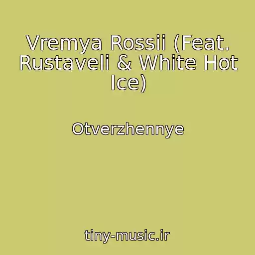 کاور آهنگ Vremya Rossii (Feat. Rustaveli & White Hot Ice) از Otverzhennye