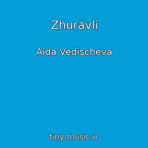 کاور آهنگ Zhuravli از Aida Vedischeva